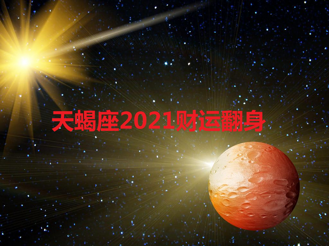 天蝎座运势2021(2021天蝎座运势如何)