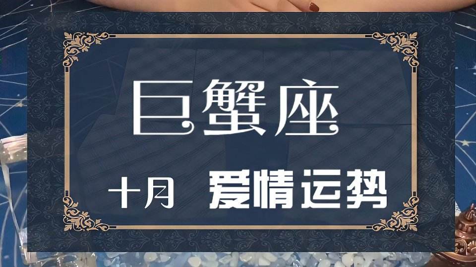 巨蟹座感情运势12月(巨蟹座感情运势12月份)