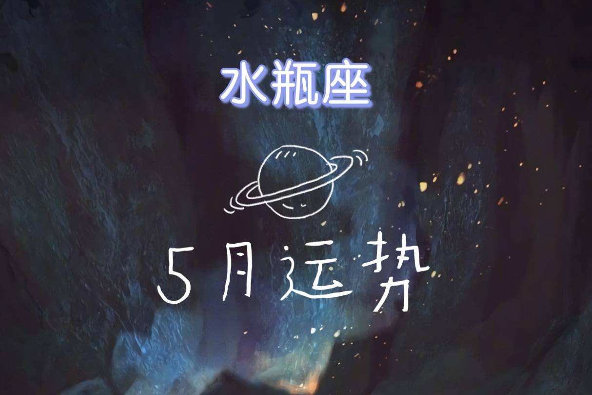 水瓶座5月5日运势完整版的简单介绍