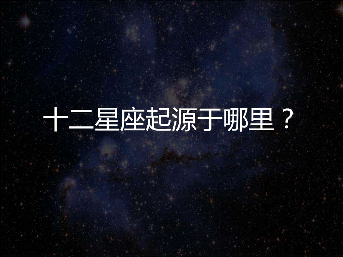 十二星座的由来简介(十二星座由来与传说简介)