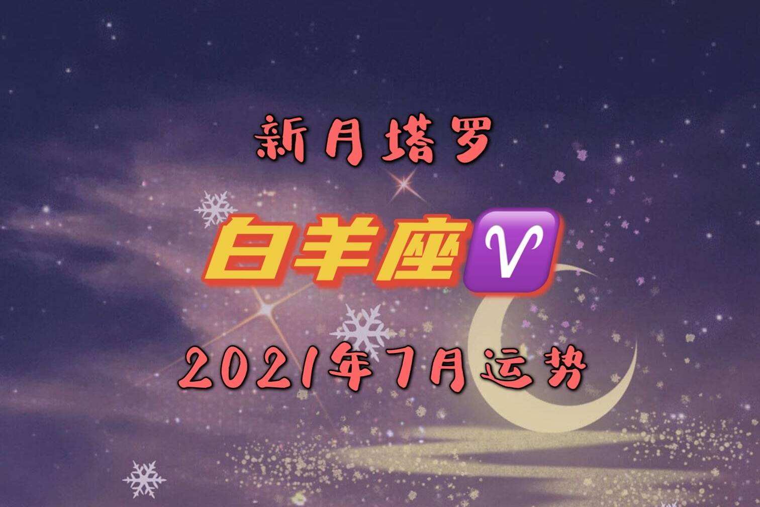 2016白羊座2月运势(2016白羊座2月运势详解)