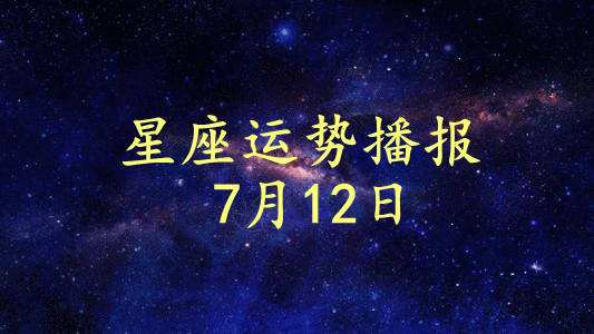 12星座12月运势(12星座12月运势2021)