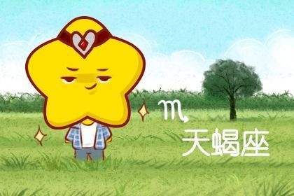 天蝎2017上半年运势(天蝎座今年上半年感情运势)