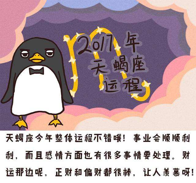 天蝎2017上半年运势(天蝎座今年上半年感情运势)