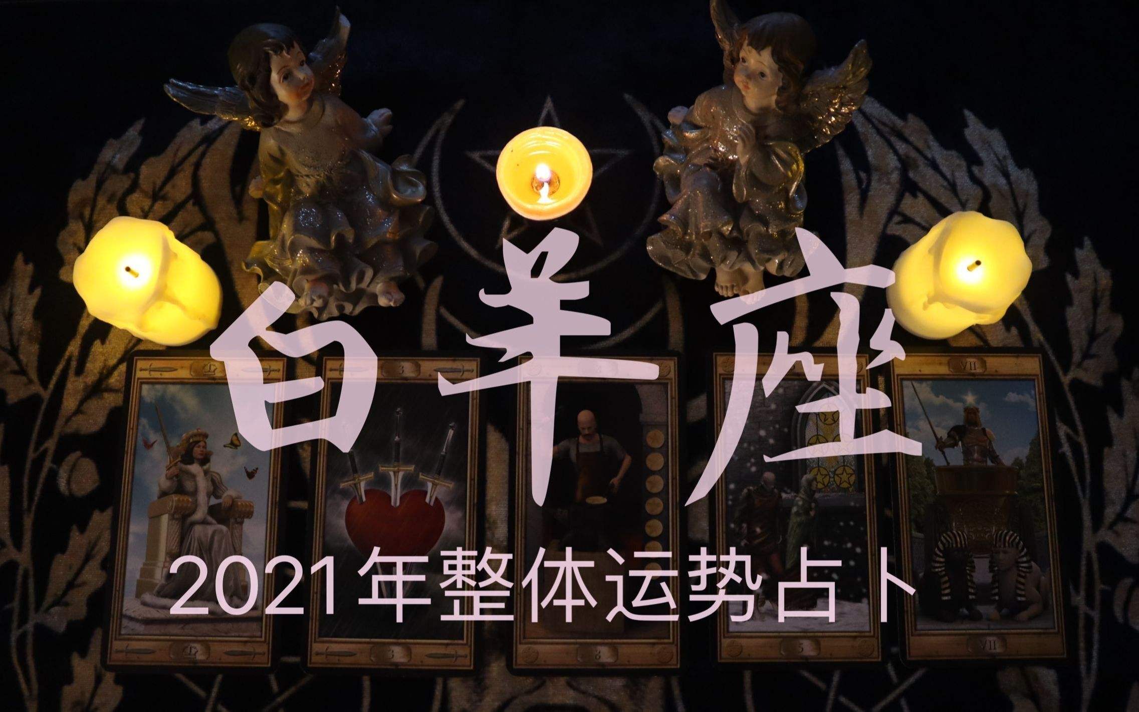 白羊座2021年运势(白羊座2021年运势详解)