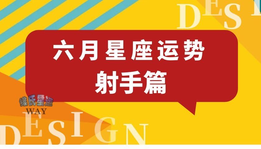 射手8月份运势(射手座8月份运势)