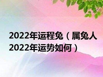 2016年属兔每月运势(属兔2016年运势及运程每月运程)