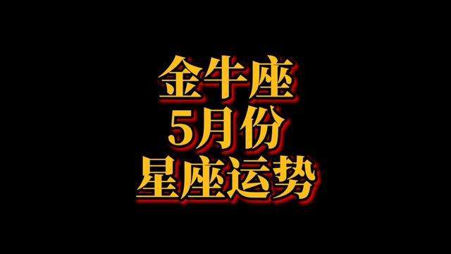 2014金牛座7月运势(2014金牛座7月运势怎样)