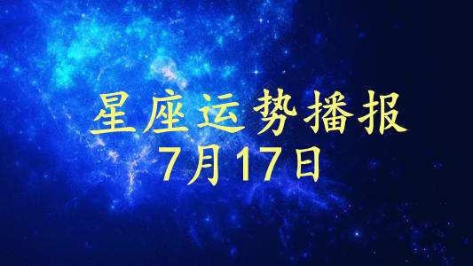 2019年十二星座每日运势查询(2019年十二星座运势全揭秘!这个星座好运爆棚!)