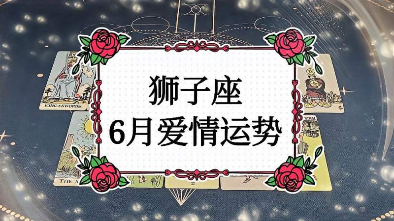 狮座6月份运势(六月狮子座的运势)