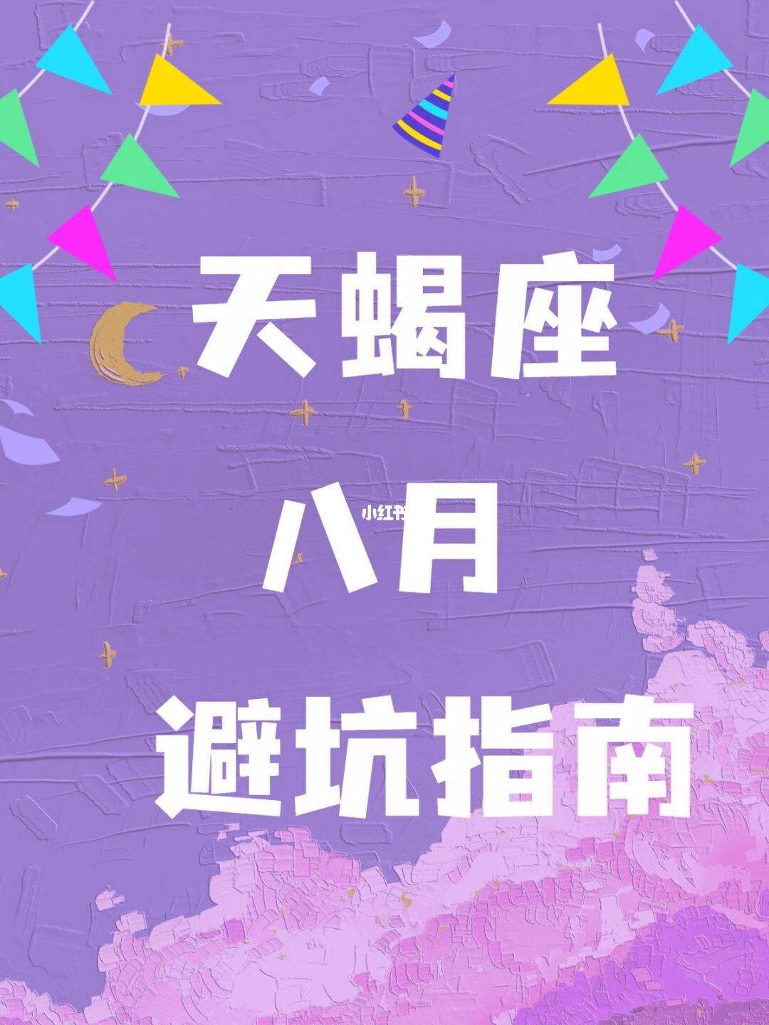 天蝎座11月26今日运势(天蝎座今日运势一月十二运势)