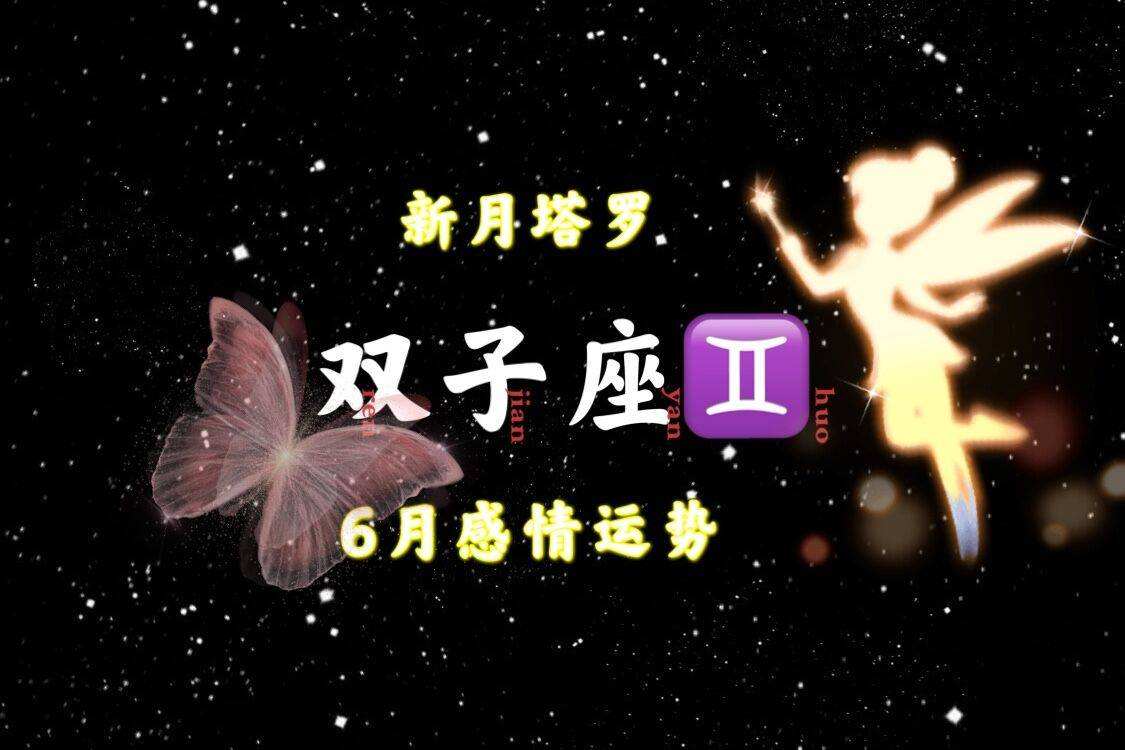 双子座6月1日运势(双子座6月1日运势怎么样)