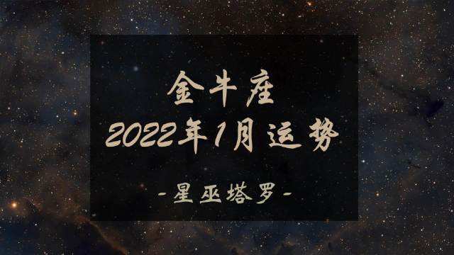 2017年金牛感情运势(金牛座2018年运势爱情)