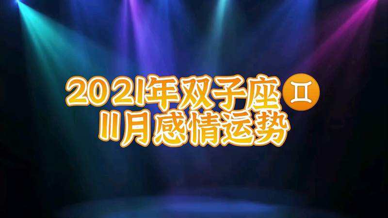 双子8月感情运势(双子8月感情运势2020)