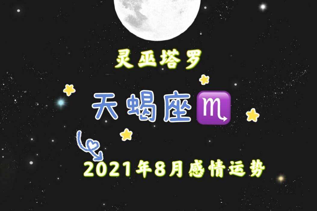 天蝎座8月中下旬运势(天蝎座今年8月份运势怎样)