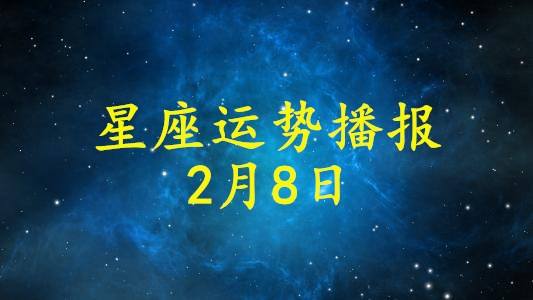 2021年6月星座运程(2021年6月星座运程图)