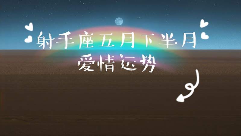 2015年射手座爱情运势(2015年射手座爱情运势怎么样)