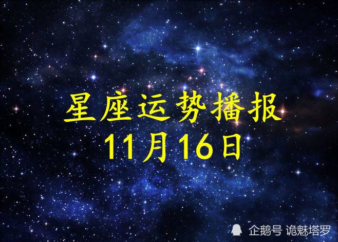 2016年12月星座运势(2016年12月星座运势详解)