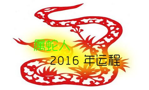 2016年属蛇女性运势(2016年属蛇女性运势如何)