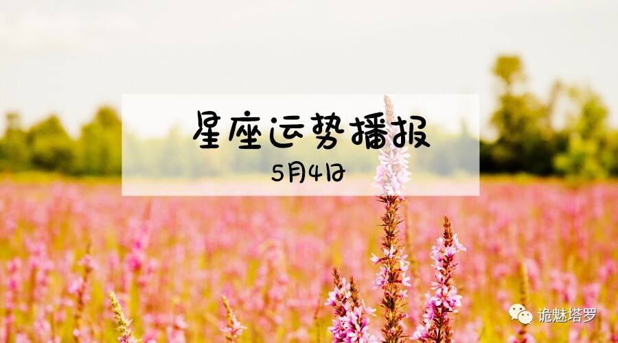 2017年5月4号运势(2017年4月5号出生的人的命运)