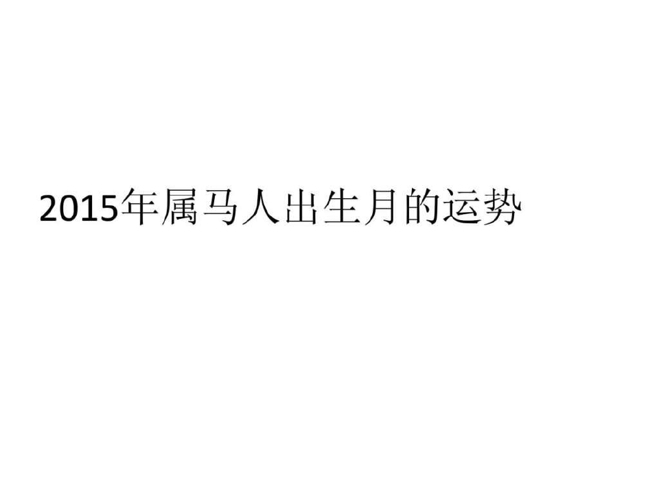 属马每月运势2019(属马每月运势2021年运势)