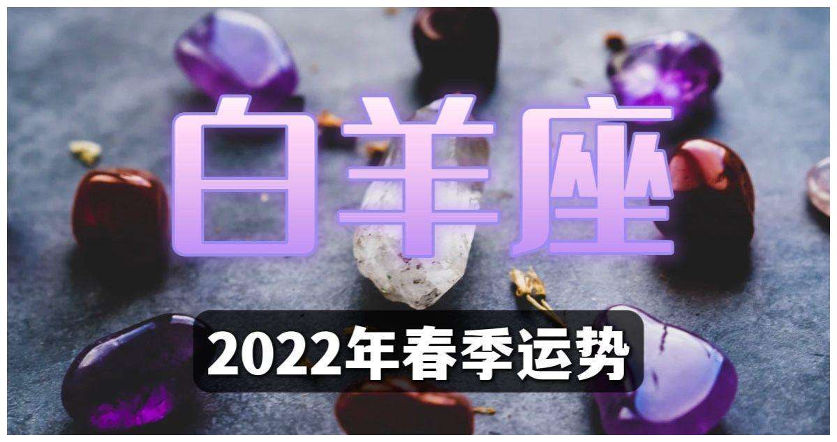 星座运势查询2022年白羊座(白羊座2022年每月运势完整版第一星座)