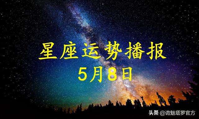 2017年5月8星座运势(2018年5月8日什么星座)