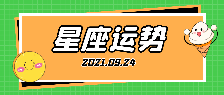 腾讯2021星座运势大解析(腾讯星座运势每日查询2021)