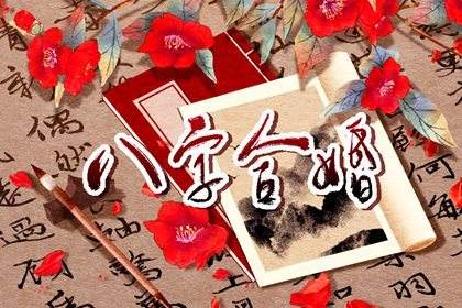 婚姻不合八字却合(八字不合的婚姻怎么办)