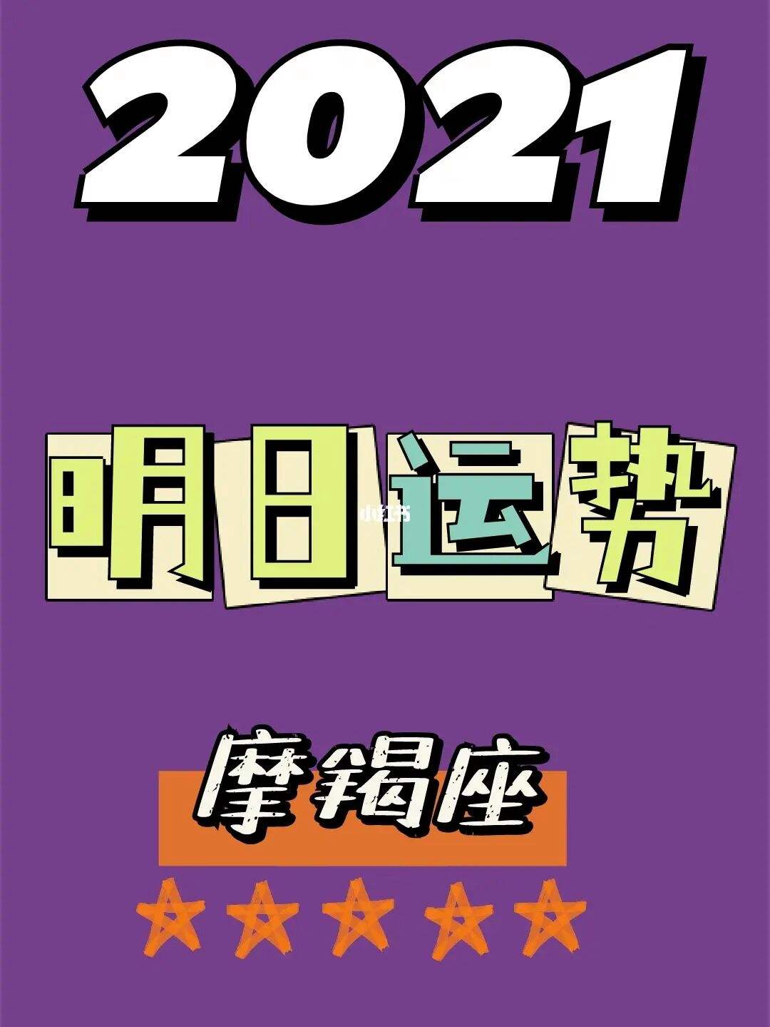 摩羯座2021年6月份运势(2021摩羯座运势6月份运势)