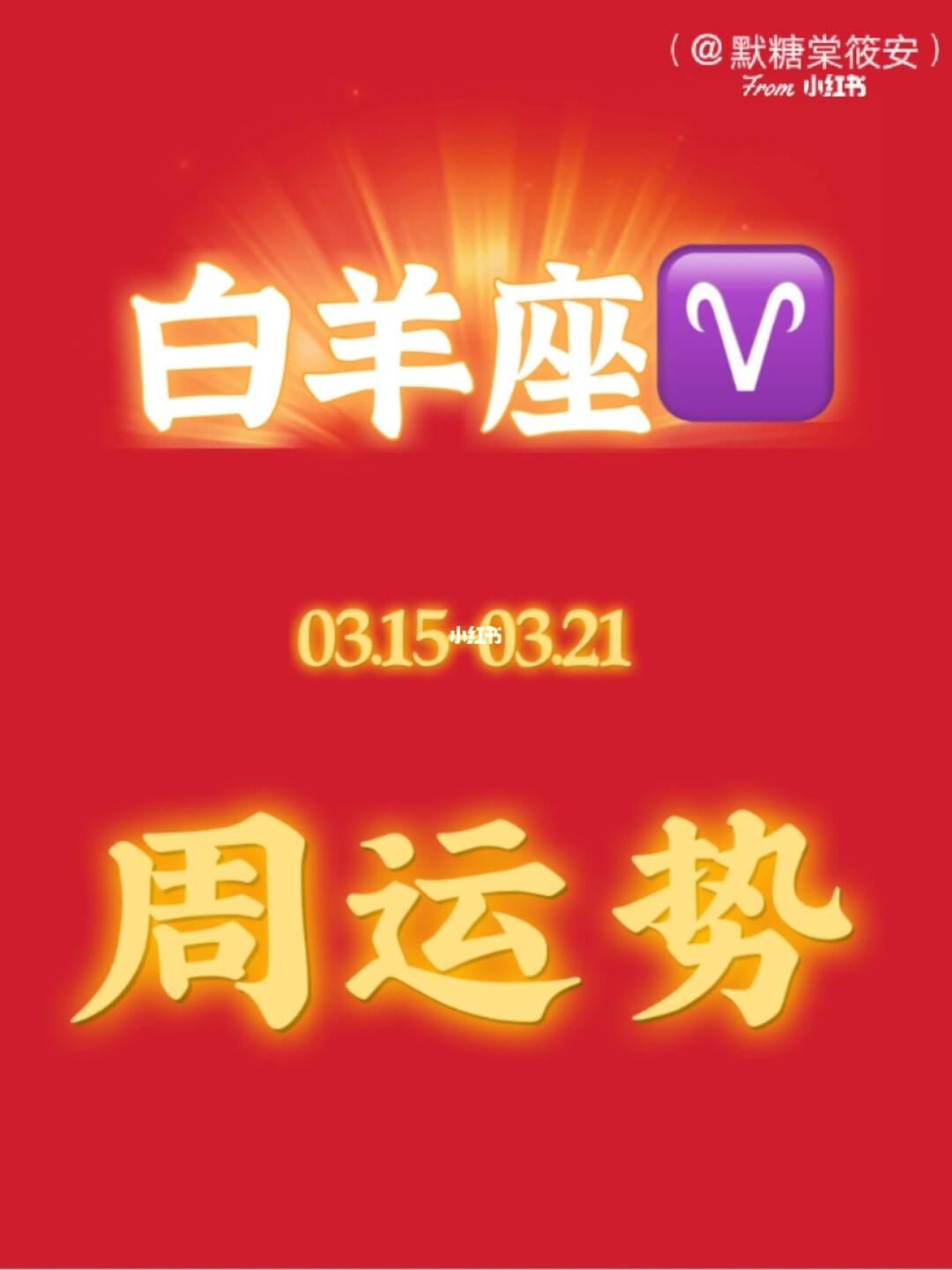 2021年1月白羊运势(白羊座2021年运势1月)