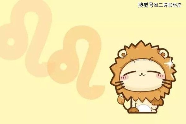 2021年星座运势狮子座(星座运势2021年运狮子座运势)