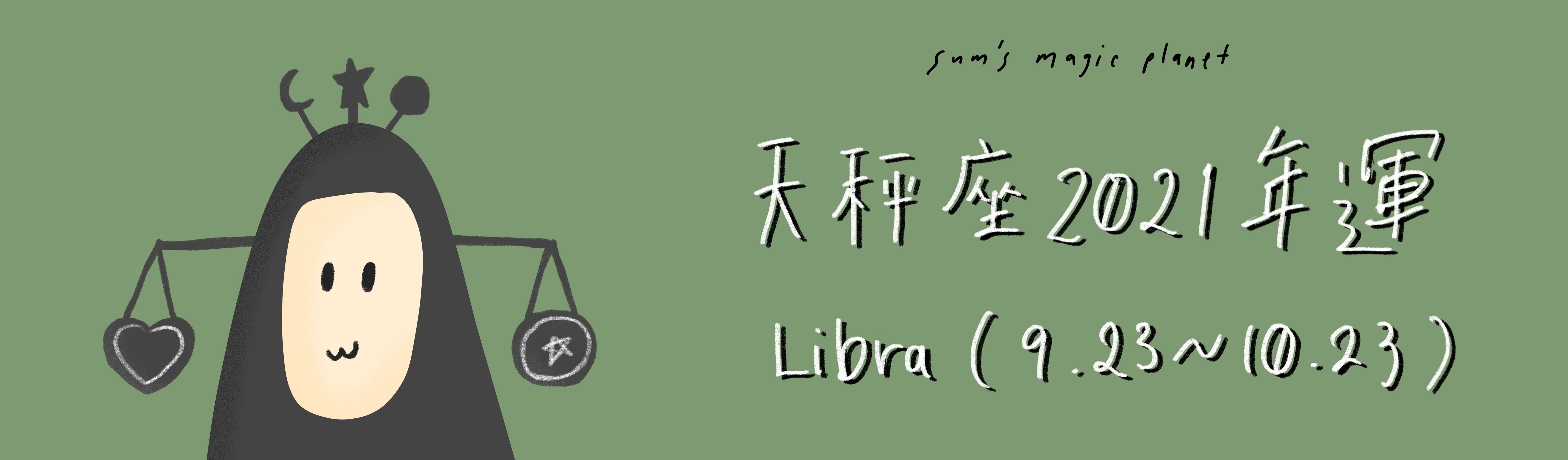 天秤座1月运势2021年(天秤座本月运势2021年1月)
