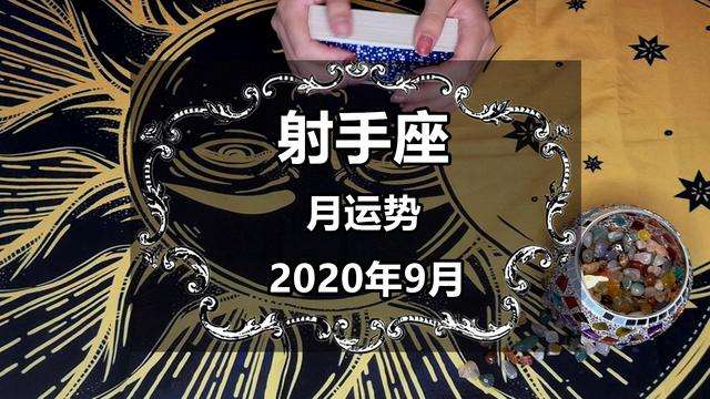 2015射手座9月运势(2015射手座9月运势如何)