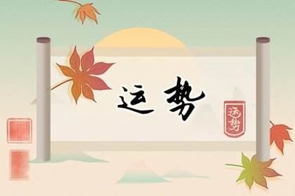 11月12日星座运势(11月12日星座运势图)