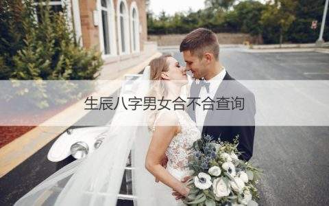 婚姻怎么看月份合不合(婚姻合八字年和月不合怎么办)