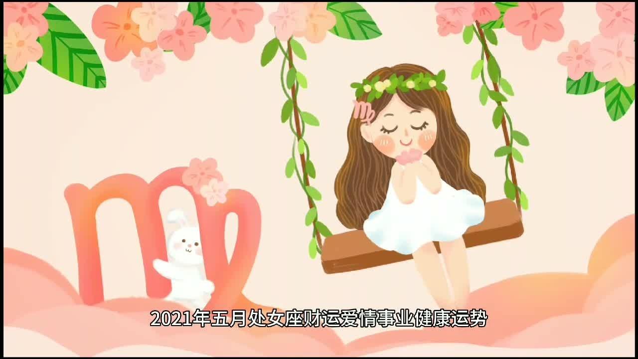 处女座事业运势9月份(处女座女生9月感情运势)