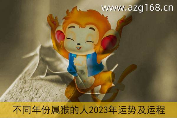 1968属猴的2019年运势(1968年属猴人今年运势2020年每月运势)