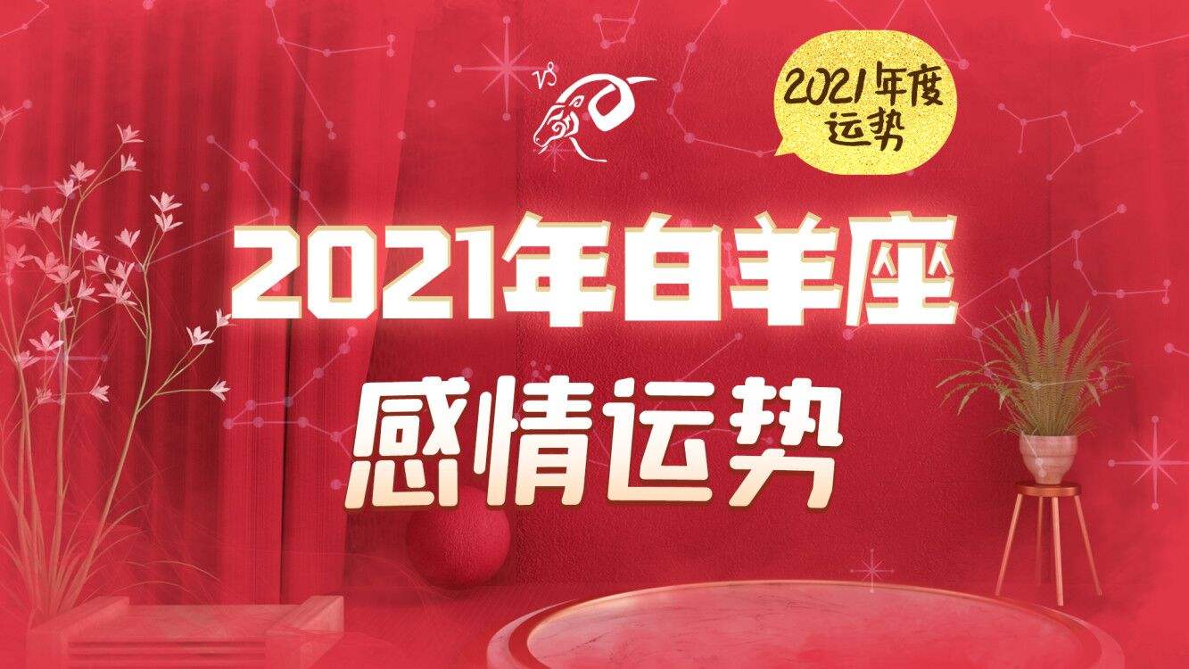 9月白羊感情运势(白羊座九月份爱情运势)