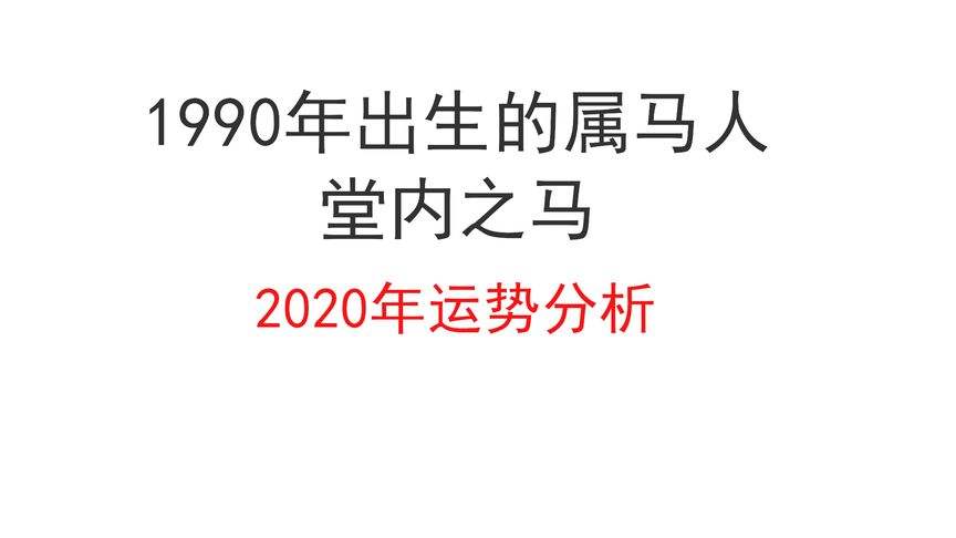 2016属马1990运势(1990年属马的人2016年运程)