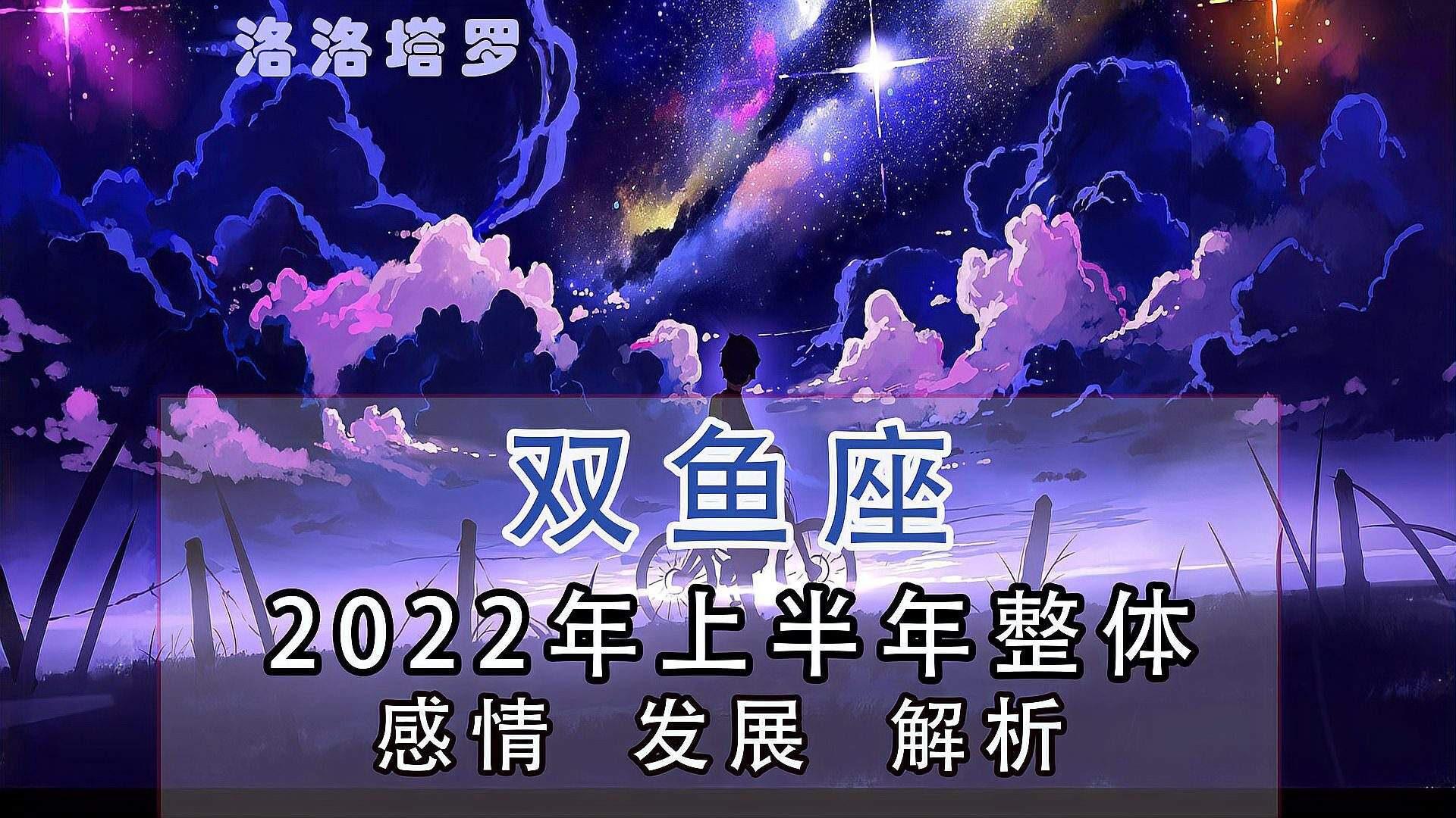 双鱼八月份的运势(双鱼座八月下旬感情运势)