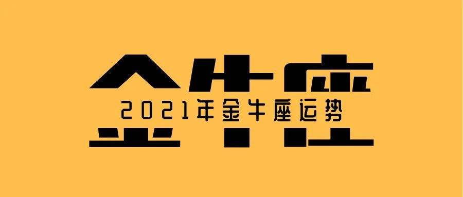 9月份运势金牛座(9月份运势金牛座女生)