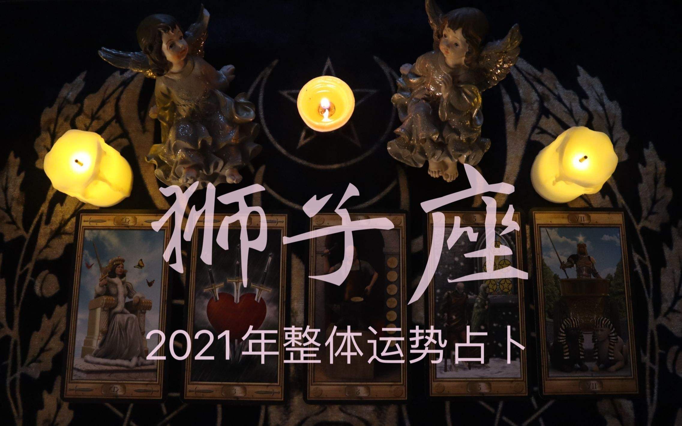 狮子座2021狮子座运势(狮子座2021狮子座运势查询)