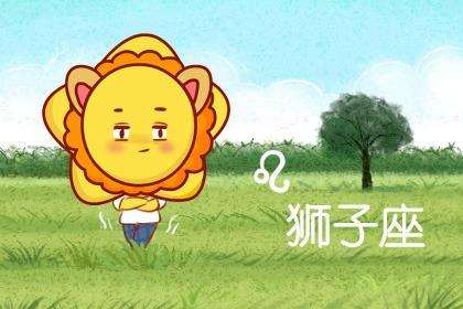 8月星座运势狮子(狮子座8月运势分析)