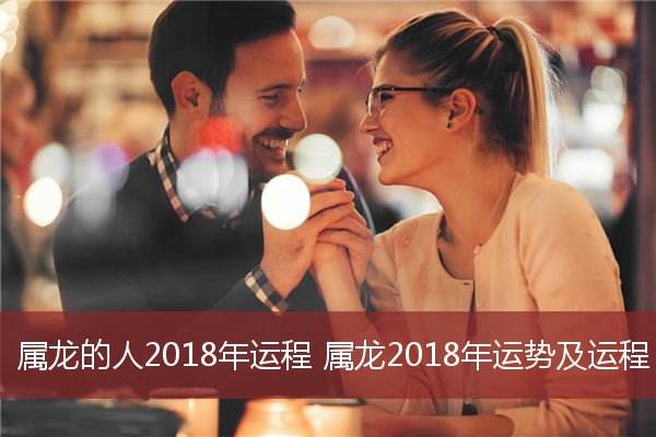 2016属龙的运势(属龙的2016年运势如何)