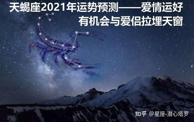 天蝎今年运势2021(天蝎今年运势2021年男)