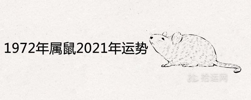 生肖84鼠36岁后运势(84年鼠女36岁运势每月运势2021)