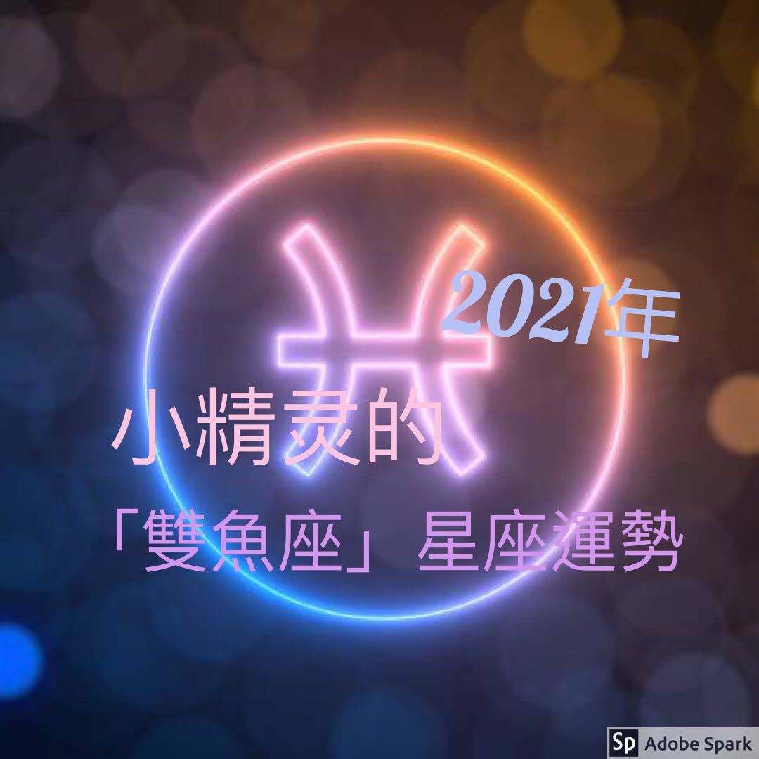 双鱼座2021年六月运势(双鱼座2021年六月运势如何)