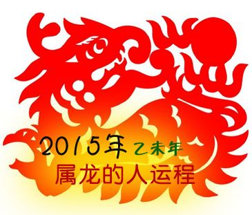 2011龙人全年运势(2012属龙人全年运势)