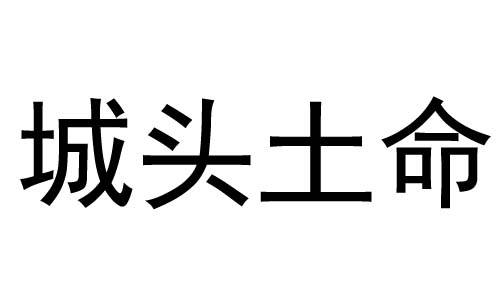 土命跟泉水命合不合(土命人和水命人合不合)